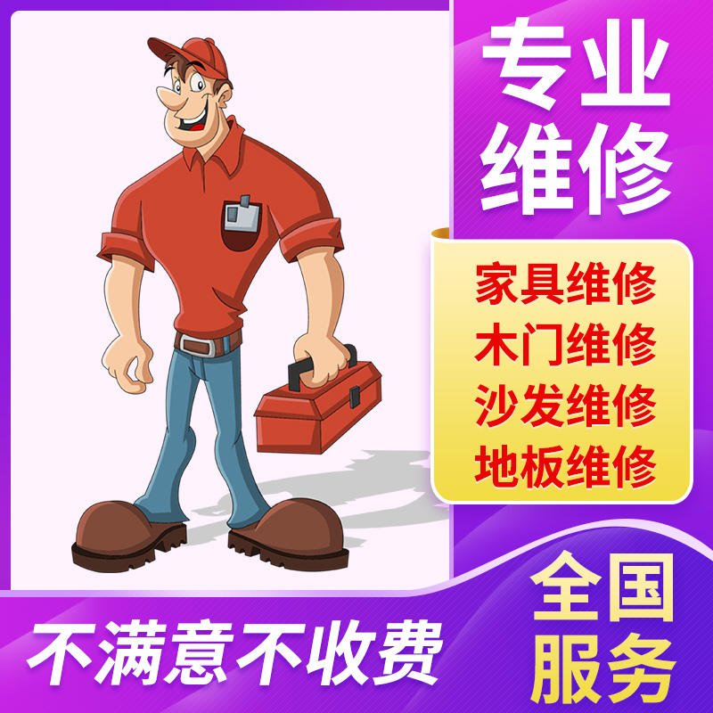 家具维修上门服务电话(家具维修上门服务电话号码) 家具维修上门服务电话(家具维修上门服务电话号码)